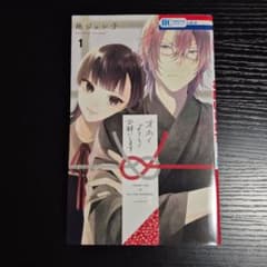 末永くよろしくお願いします 1巻 初版のサムネイル