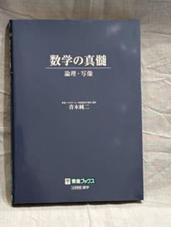 数学の真髄 論理・写像 青木純二 東進ブックスのサムネイル