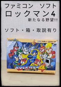 ☆ファミコン☆ロックマン4 新たなる野望!!☆ソフト・箱・取説有