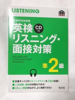 英検リスニング・面接対策準2級 文部科学省後援のサムネイル