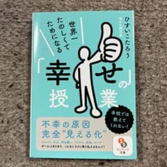 世界一たのしくてためになる「幸せ」の授業のサムネイル