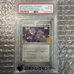【PSA10】【即日発送】ロケット団の幹部 プロモカードパック 25th ロケット団の幹部 プロモカードパック 25th ANNIVERSARY edi… - メルカリ