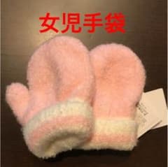 女児 手袋 グローブのサムネイル