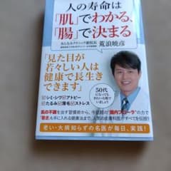 人の寿命は「肌」でわかる、「腸」で決まるのサムネイル