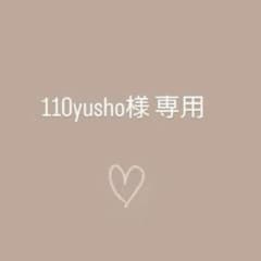 110yusho様♡専用のサムネイル