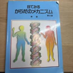 目でみるからだのメカニズムのサムネイル