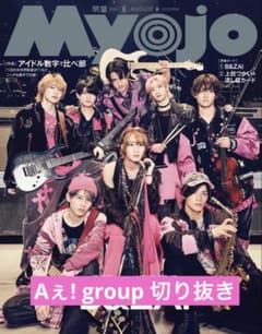 Myojo 2026年 8月号 Aぇ! group 通常版 切り抜き - メルカリ