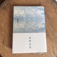 四月になれば彼女は 川村元気のサムネイル