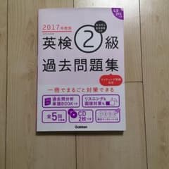 カコタンBookつき 英検2級過去問題集 2017年度版 CD2枚つきのサムネイル