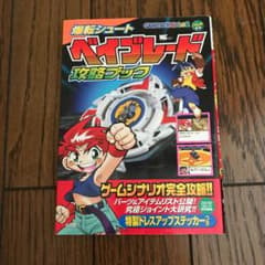 爆転シュートベイブレード攻略ブックのサムネイル