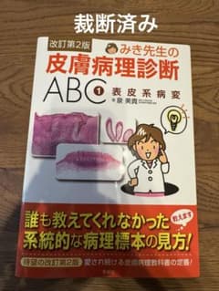みき先生の皮膚病理診断ABC 1表皮系病変 改訂第2版 - メルカリ