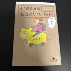 47都道府県 女ひとりで行ってみようのサムネイル