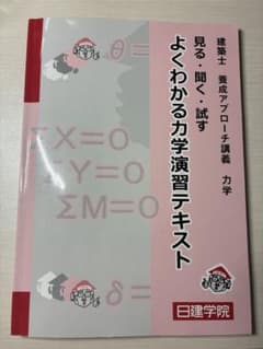 日建学院 建築士 養成アプローチ講義 力学 よくわかる力学演習テキストのサムネイル