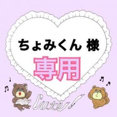 専用出品のサムネイル