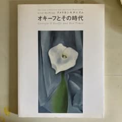 オキーフとその時代　図録のサムネイル