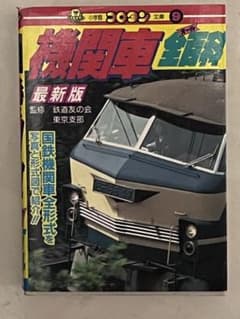 機関車大百科のサムネイル