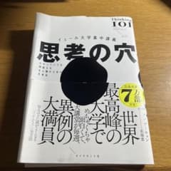 イェール大学集中講義 思考の穴 : わかっていても間違える全人類のための思考法のサムネイル