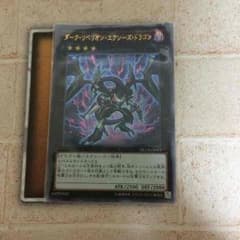 遊戯王 ダークリベリオンエクシーズドラゴン ウルトラのサムネイル