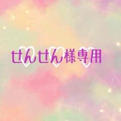せんせん様専用♡ᵕ̈*のサムネイル