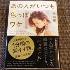 あの人がいつも色っぽいワケ 「なんか気になる女」になる。のサムネイル