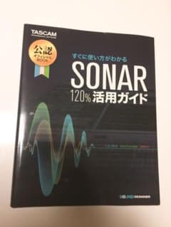 SONAR 120% 活用ガイドのサムネイル