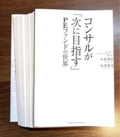 【裁断済み】コンサルが「次に目指す」PEファンドの世界のサムネイル