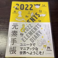 元素手帳2022のサムネイル