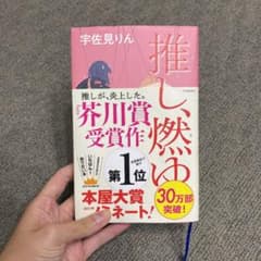 小説『推し、燃ゆ』のサムネイル