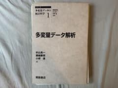 【裁断済み・表紙なし】多変量データ解析 杉山高一 藤越康祝 小椋透のサムネイル