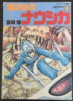 アニメージュ増刊　風の谷のナウシカ　第1巻　初版　宮崎駿　ジブリ アニメージュ増刊 風の谷のナウシカ 第1巻 初版 宮崎駿 ジブリ - メルカリ