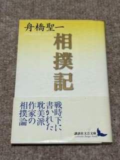 相撲記 舟橋聖一 講談社文芸文庫のサムネイル