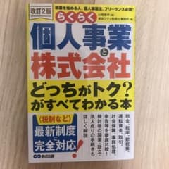 らくらく個人事業と株式会社「どっちがトク?」がすべてわかる本のサムネイル