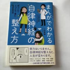まんがでわかる自律神経の整えかた 小林弘幸 まんが家 一色美穂