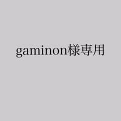 gaminon様専用商品のサムネイル
