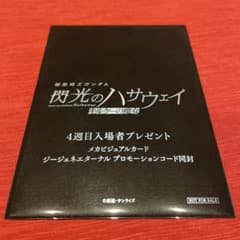 閃光のハサウェイ キルケーの魔女 4週目 入場者特典　機動戦士ガンダムのサムネイル