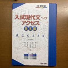 入試現代文へのアクセス 基本編のサムネイル