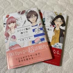 カワイイ私の作り方 1.2巻のサムネイル