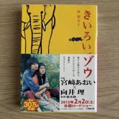 西加奈子 きいろいゾウのサムネイル