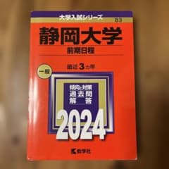静岡大学 前期日程 赤本 2024 教学社のサムネイル
