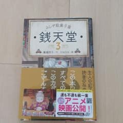 銭天堂 : ふしぎ駄菓子屋 3のサムネイル
