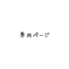 るぅな様専用のサムネイル