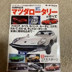 50周年記念マツダロータリーのすべて コスモスポーツから始まる傑作モデルたちのサムネイル