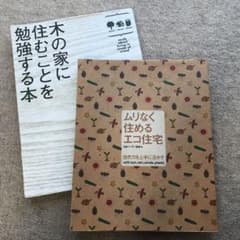 木の家に住むことを勉強する本/ムリなく住めるエコ住宅 2冊セットのサムネイル