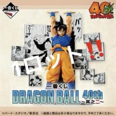 이치 반 쿠지 드래곤 볼 DRAGONBALL 40th 게노지 1 로트 티켓 포함