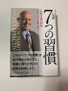 7つの習慣 完訳 スティーブン・R・コヴィーのサムネイル