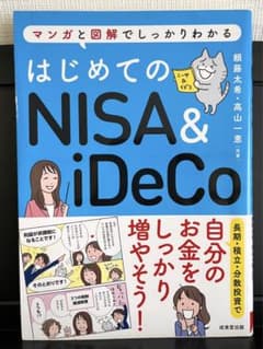 はじめてのNISA&iDeCoのサムネイル