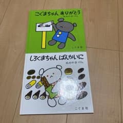 こぐまちゃんシリーズ 2冊セットのサムネイル