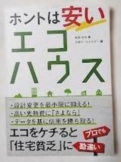 ホントは安いエコハウス　松尾和也著　日経ホームビルダーのサムネイル