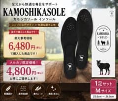 新品 KAMOSHIKASOLE M インソール 25.0 26.0 - メルカリ