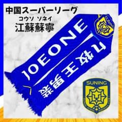 希少 江蘇蘇寧 江蘇FC 中国スーパーリーグ サッカー マフラー 現地限定